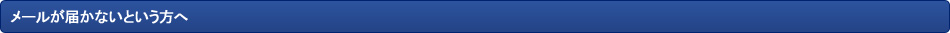 メールが届かないという方へ