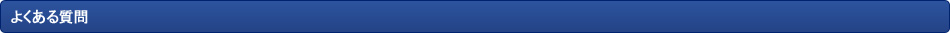 よくある質問