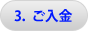 3.ご入金