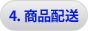 4.商品配送