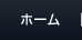 ホーム