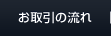 お取引の流れ