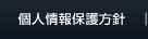 個人情報保護方針