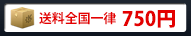 送料全国一律700円